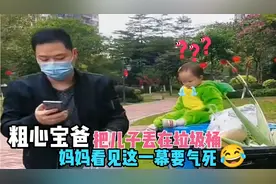 粗心奶爸带娃，把儿子丢在垃圾桶，妈妈看见这一幕要气死😂😂视频封面