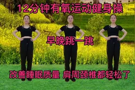 早晚跳跳12分钟健身操，改善睡眠质量，肩周颈椎腰椎都轻松了视频封面