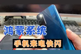鸿蒙系统手机，来电话时，摄像头快速闪动，手机这样设置就可以！视频封面