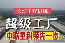 长沙首个千亿工厂！中联重科超级产业城，工地上万亩一眼看不到边视频封面