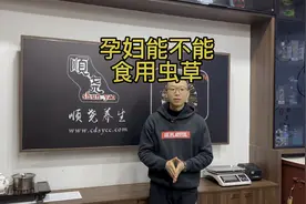 孕妇能不能吃冬虫夏草视频封面