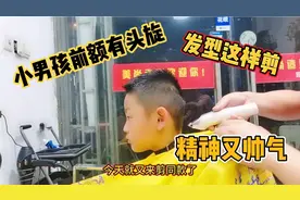 小男孩前额有头穴，发型这样剪，精神又帅气视频封面
