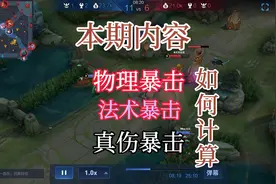 王者三种暴击伤害是如何计算的，你的铭文带对了吗？数据不会骗你视频封面