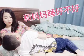 妈妈问儿子，为啥不同意和妈妈睡？儿子说出原因，妈妈黯然伤神