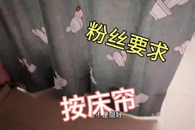 上海本地人说床对门是死人睡的地儿，我按上床帘这样就没事了吧？视频封面