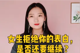 女生拒绝你的表白，说不合适，没感觉是否还要继续 追求?