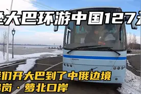 坐大巴环游中国127天：我们开着大巴来到了中俄边境鹤岗萝北口岸视频封面