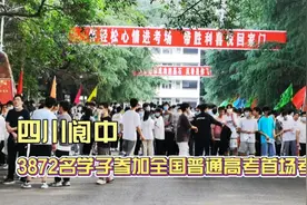 四川阆中：3872名学子参加全国普通高考首场考试视频封面
