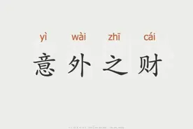 丁火的意外之财，你了解多少？