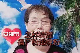 僵尸粉就是被平台封禁的违规，要经常检测和清理不然影响直播推流视频封面