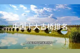 堪称艺术品的中国十大古代桥梁视频封面