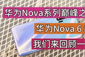 华为Nova6 5G，可谓是Nova系列的巅峰，我们来回顾一下视频封面