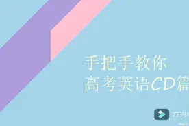 手把手教你高考英语阅读CD篇