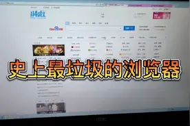 史上最垃圾的IE浏览器，已经被淘汰了，你现在用什么浏览器呢？视频封面