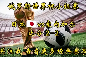 俄罗斯世界杯日本2-2塞内加尔 还想看什么比赛评论区告诉我！视频封面