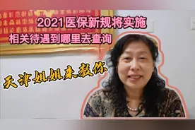 2021医保新规将实施，天津姐姐教你金医宝怎么用，预约查询太方便视频封面