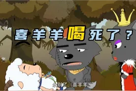 喜灰：草原大干旱，喜羊羊好心给狼堡送水，却被灰太狼灌水灌死？视频封面