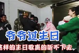 小孙子第一次给爷爷过生日，也是寿星脾气好，要是我就要求重唱了视频封面