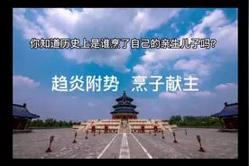 你知道历史上是谁烹了自己的亲生儿子吗？视频封面