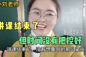 公开课前小刘老师很紧张，讲课时状态还行，只是时间没有把控好！视频封面