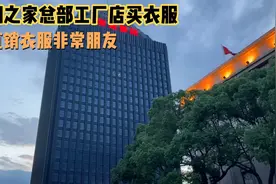 实拍江阴海澜之家总部衣服价格非常便宜，来这买衣服的人络绎不绝视频封面