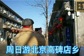 实拍游北京高碑店乡视频封面