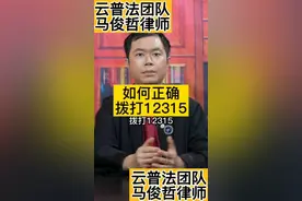 如何正确拨打12315