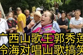 广西山歌王郭秀莲与冷海对唱山歌搞笑视频封面