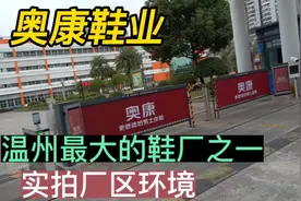 实拍奥康鞋业，温州最大的鞋厂之一，看下现在工作好不好找视频封面