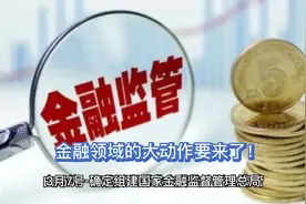 金融领域的大动作要来了：从打击非法贷款中介开启视频封面