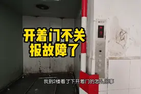 货梯在2楼开着门不关，显示故障了，看看怎么回事吧视频封面
