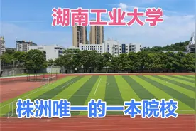 湖南工业大学，株洲唯一的一本院校，骑单车在校园重走青春，美好视频封面