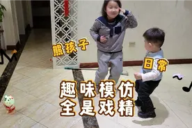 熊孩子日常乐翻天！姐弟俩趣味模仿，全是戏精，最佳演员到底是谁视频封面