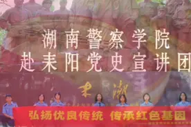 湖南警察学院赴耒阳党史宣讲团充分发挥红色基因传承的中间人视频封面