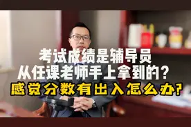 大学考试成绩是任课老师给辅导员？感觉分数不对咋办啊？视频封面