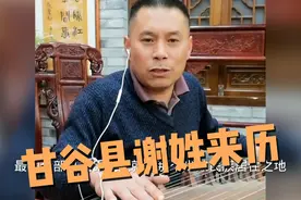 甘谷县谢姓的历史来历视频封面