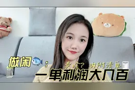 做闲鱼到底卖什么利润能有大几百，我把我的爆款分享给你们啦！视频封面