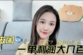 做闲鱼到底卖什么利润能有大几百，我把我的爆款分享给你们啦！视频封面
