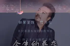 爱一个人就要爱一辈子视频封面