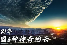 2021年中国天空异象频发，6种神奇的云，你都见过吗？视频封面