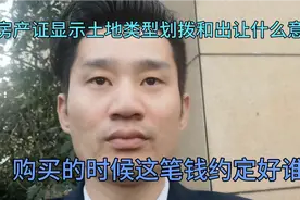 房产证类型土地划拨和出让什么意思？这笔钱买房前约定谁来缴纳！视频封面