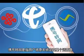 从移动携号转网到电信或联通后有什么不良后果？视频封面