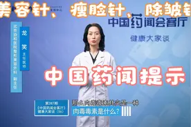 美容针、瘦脸针、除皱针的主要成分“肉毒毒素”，请看这样别乱用视频封面