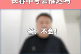 长春中考时间会推迟吗？不会！视频封面