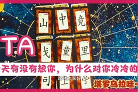 TA今天有没有想你，为什么对你冷冷的？视频封面