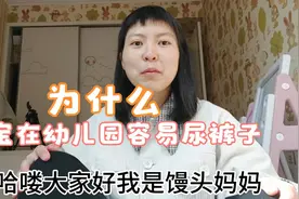 宝宝在幼儿园为什么容易尿裤子？宝妈有话说，怎么样避免尿裤子。视频封面