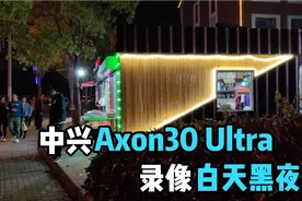 中兴Axon30 Ultra手机录像体验视频封面
