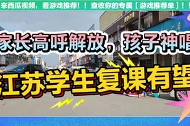 最新江苏中小学生全面复课消息，家长高呼解放，孩子发声神唱！视频封面