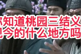 桃园三结义你知道在现今的什么地方吗？视频封面