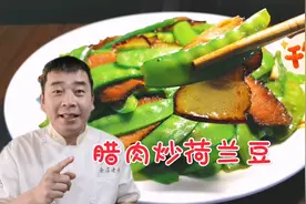 年夜饭第10集腊肉炒荷兰豆，做法简单出菜快，口味清淡荤中有素视频封面